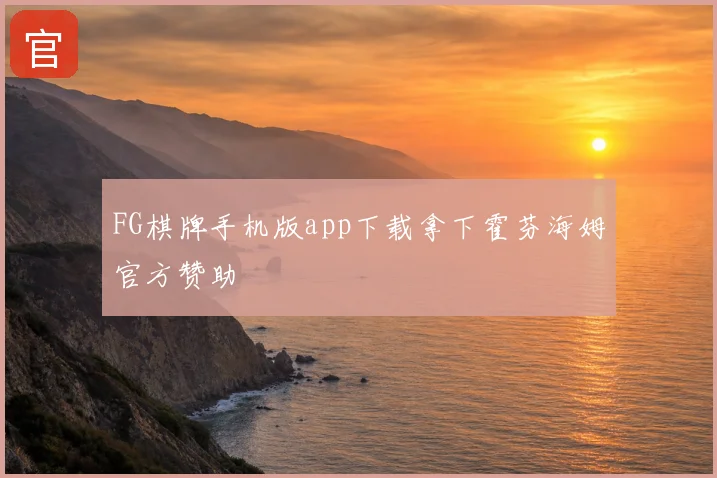FG棋牌手机版app下载拿下霍芬海姆官方赞助