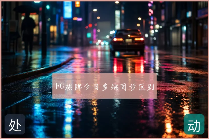 FG棋牌今日多端同步区别