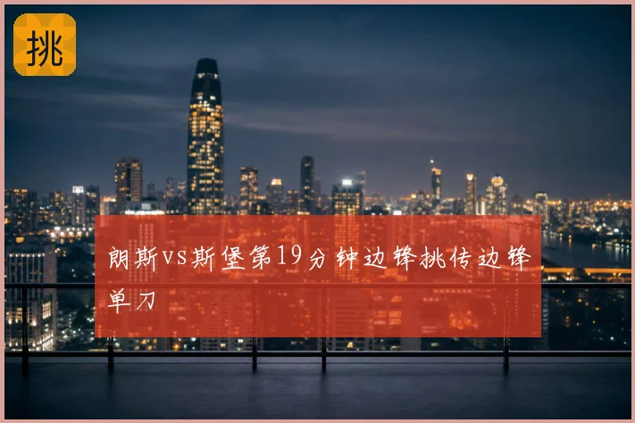 朗斯vs斯堡第19分钟边锋挑传边锋单刀