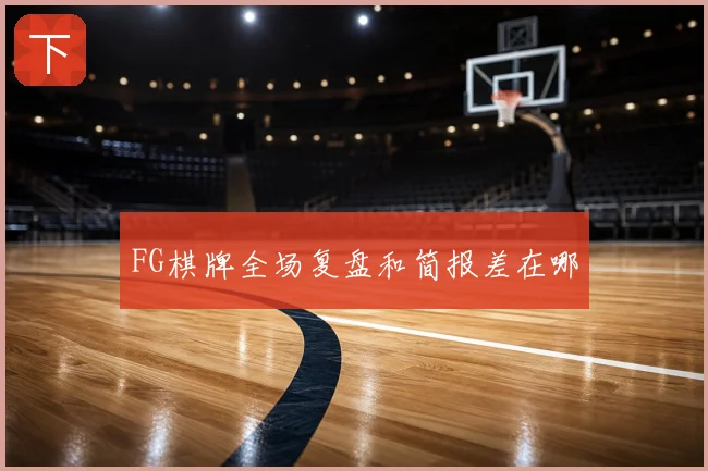 FG棋牌全场复盘和简报差在哪
