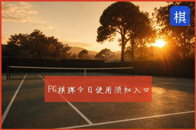 FG棋牌今日使用须知入口