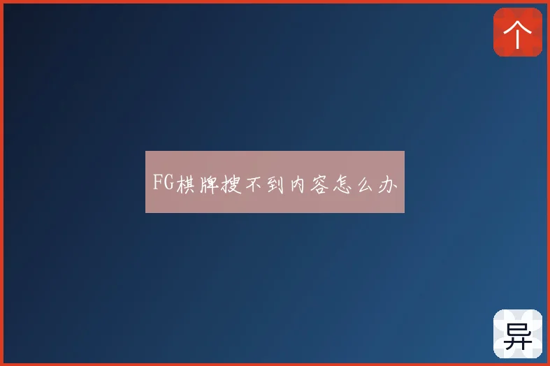 FG棋牌搜不到内容怎么办
