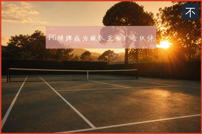 FG棋牌成为狼队正面广告伙伴