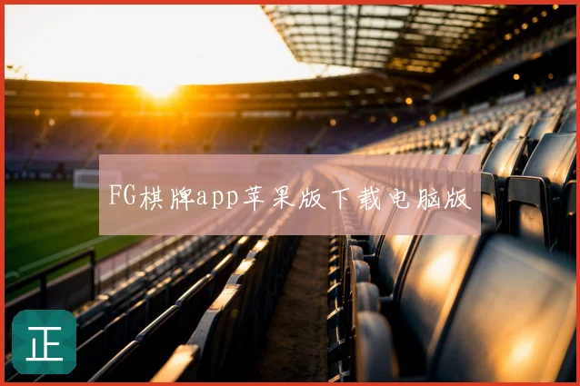 FG棋牌app苹果版下载电脑版