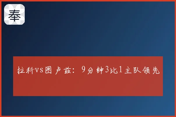 拉科vs图卢兹：9分钟3比1主队领先