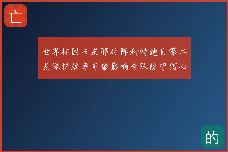 世界杯因卡皮耶对阵科特迪瓦第二点保护效率可能影响全队防守信心