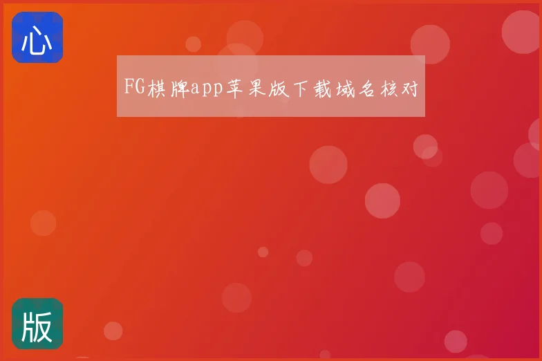FG棋牌app苹果版下载域名核对